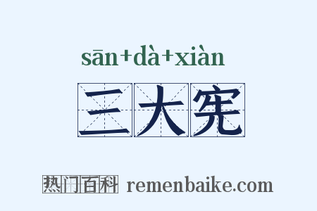 三大宪是什么意思的图片